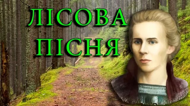 Лісова пісня, Леся Українка ? (аудіокнига) ? смотреть онлайн