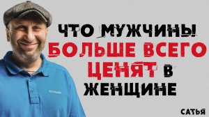 Сатья. Что мужчины больше всего ценят в женщине