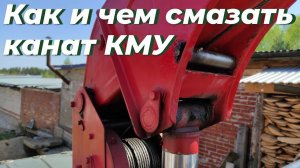 Канат КМУ чем смазать и КАК? Канатная смазка. Ремонт МАНИПУЛЯТОРА на ЗИЛ 131 дизель. ТО и РЕМОНТ КМУ