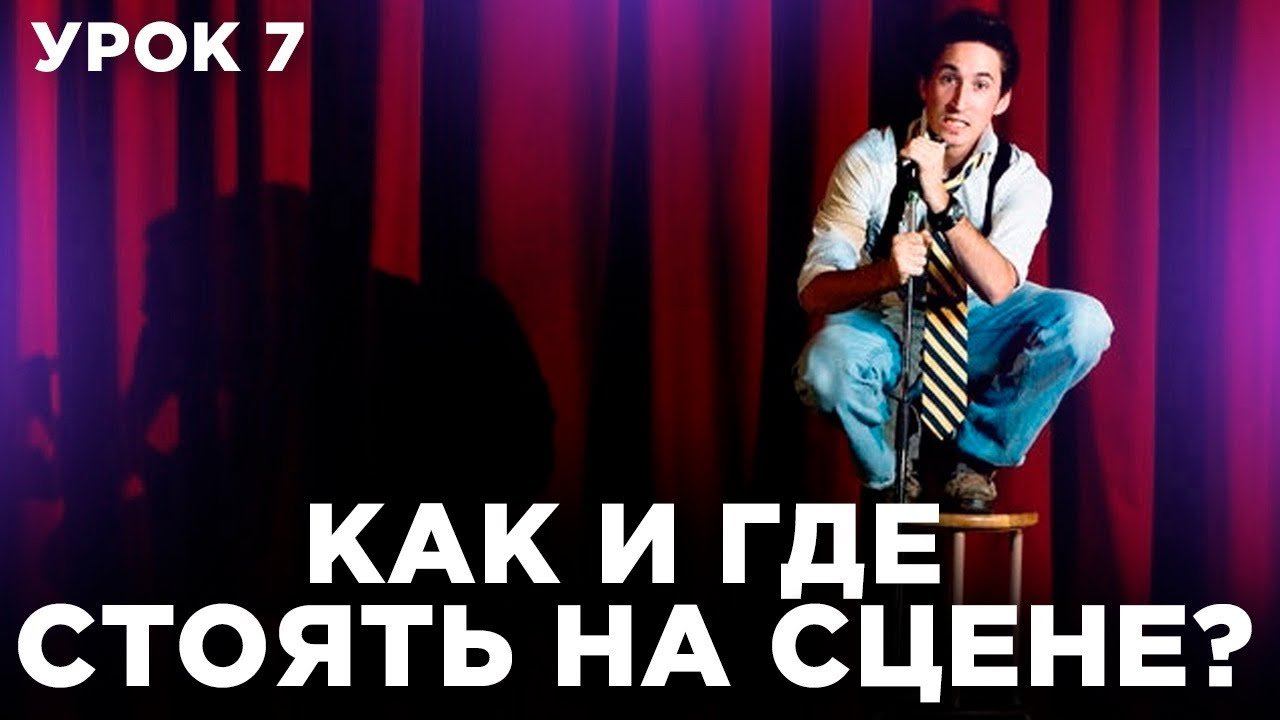 Как расслабиться на сцене. Ораторское искусство / Как выступать публично? смотреть онлайн