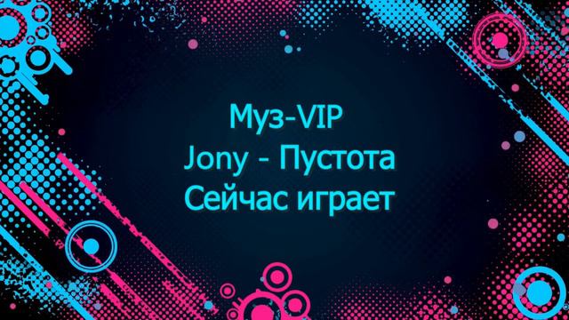 Jony Пустота Приятной вам музыки смотреть онлайн