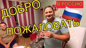 Даже не верится, что доехали до дома. Из Индии в Россию. Встреча с родными