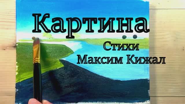 Картина / авторская работа / Максим Кинжал 2022 г. смотреть онлайн