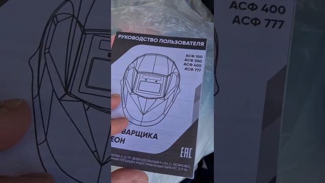 Маска сварщика Хамелеон с автоматическим светофильтром АСФ-400 из магазина Светофор маска для сварки смотреть онлайн
