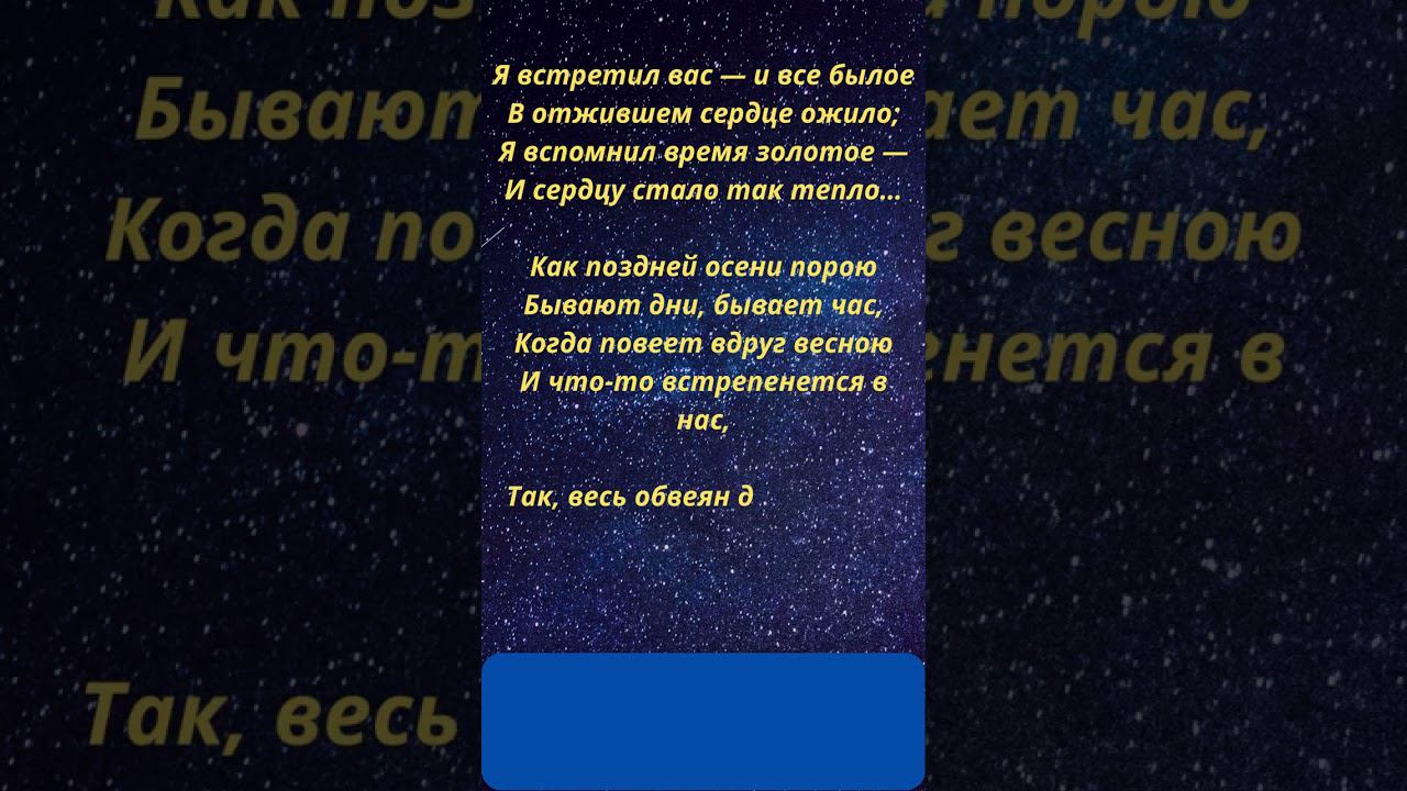 Я встретил Вас. Тютчев Фёдор Иванович. смотреть онлайн