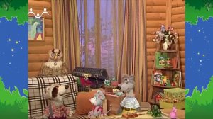 Вечер в Шишкином Лесу. Быт. День подарков