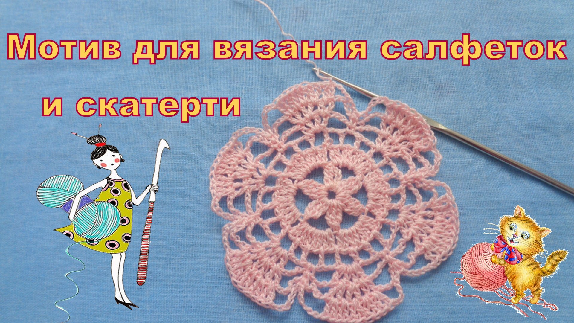 Мотив для вязания салфеток и скатерти. Часть 1. Узор 10. Вязание крючком мастер-класс. смотреть онлайн