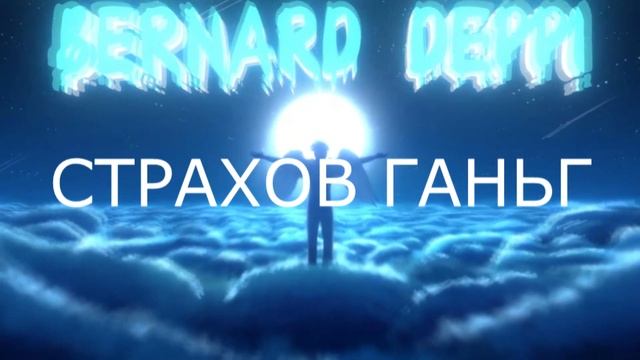 СТРАХОВ ГАНЬГ МУЗИК ПЛЕЙ смотреть онлайн