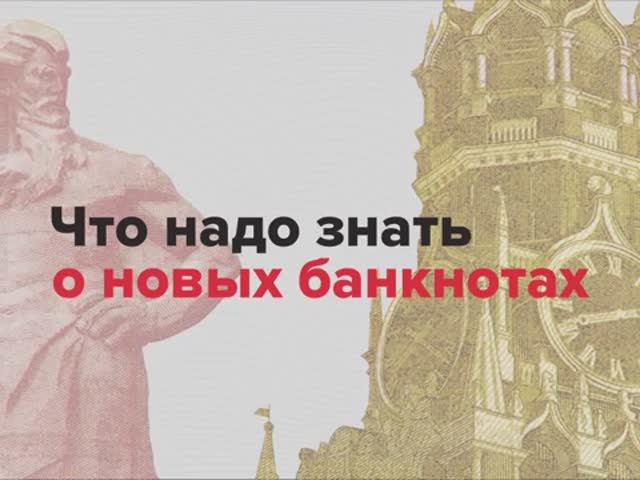 Что надо знать о новых банкнотах