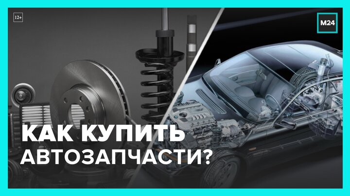 Россиянам рассказали о лучших способах купить автозапчасти - Москва 24 смотреть онлайн