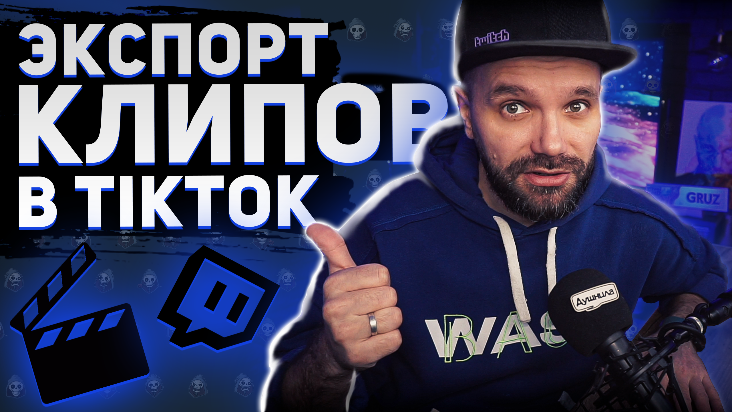 ВСЁ ПРО КЛИПЫ НА TWITCH