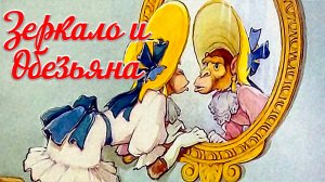 Зеркало и обезьяна 🙈🪞🙉 Крылов И.А 📚 Сказки на каждый вечер