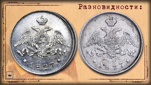 Монета 25 копеек (полуполтинник) 1827 года, СПБ-НГ смотреть онлайн