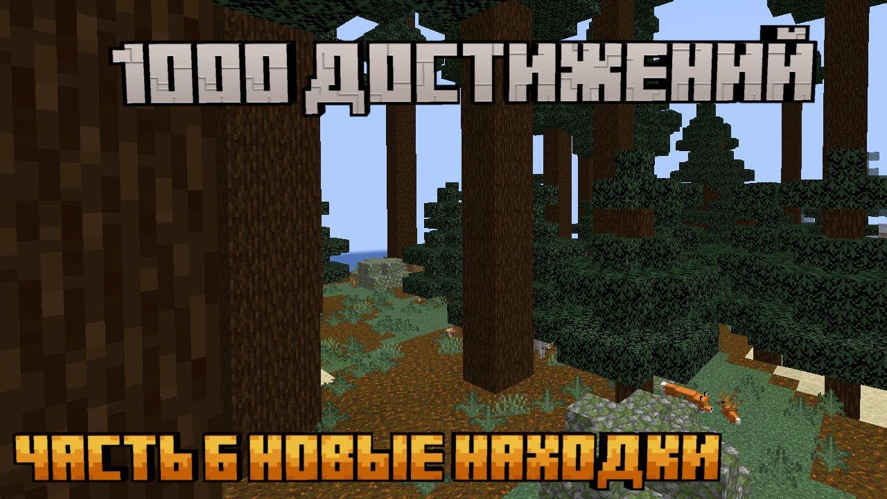 Новые находки|майнкрафт 1000 достижений|1.20.1 часть 6 смотреть онлайн