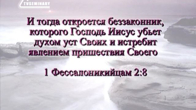 ST210 Rus 16. Различные точки зрения о том, что будет в последние дни (Часть 2) смотреть онлайн