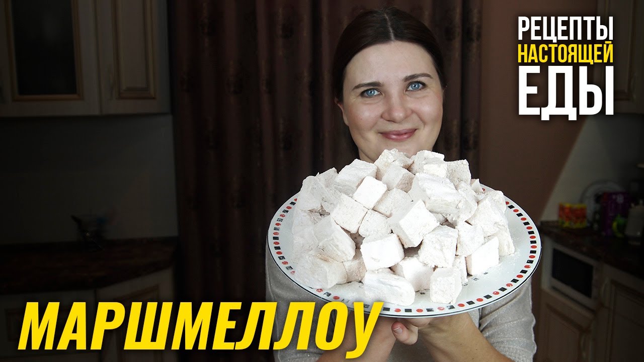 Готовим МАРШМЕЛЛОУ - то ли зефир, то ли пастила, то ли мармелад! смотреть онлайн
