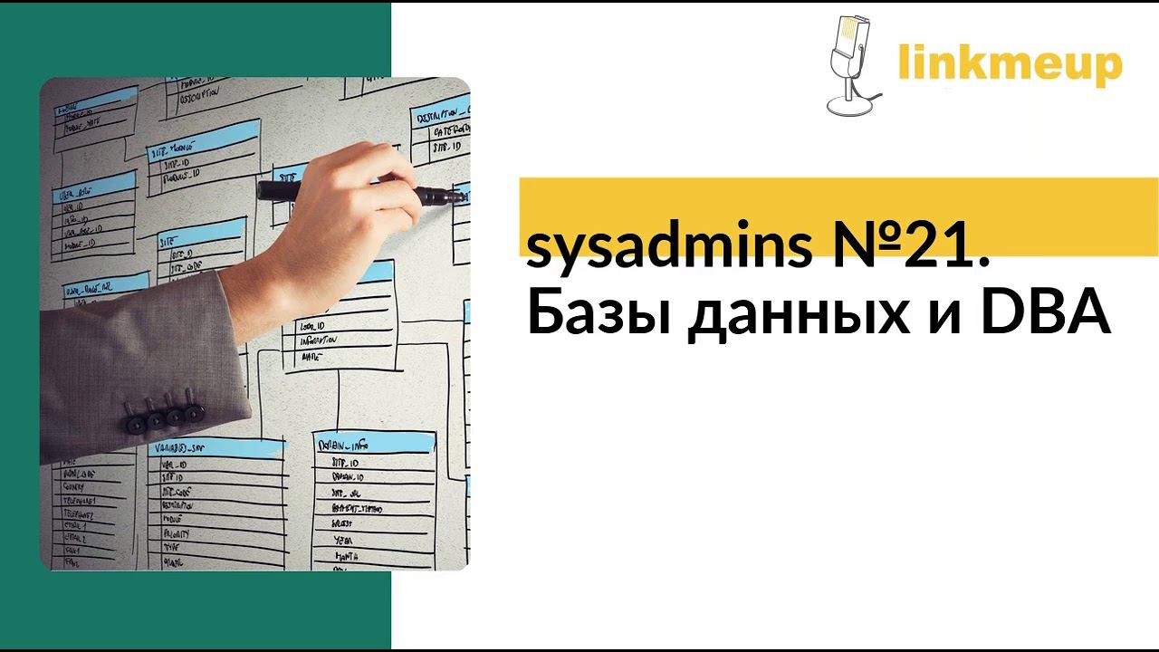 sysadmins №21. Базы данных и DBA смотреть онлайн