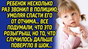 Ребенок несколько раз звонил в полицию, умоляя спасти его от отчима. Все подумали, что это розыгрыш.