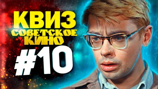 DIVAN QUIZ│ДИВАН КВИЗ #10 СОВЕТСКОЕ КИНО
