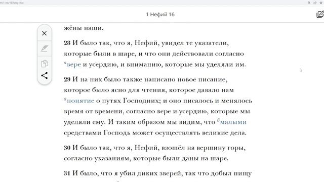 Читаем вместе Книгу Мормона / 1 Нефий 16 смотреть онлайн