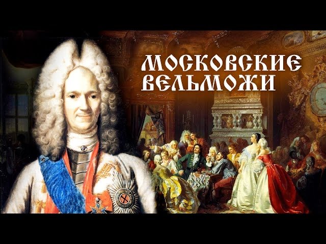 Меншиков, Шереметьев, Юсупов. Московские вельможи смотреть онлайн