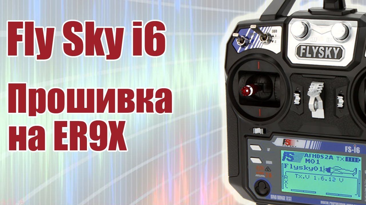 Прошивка FlySky-I6 на ER9X / ALNADO смотреть онлайн