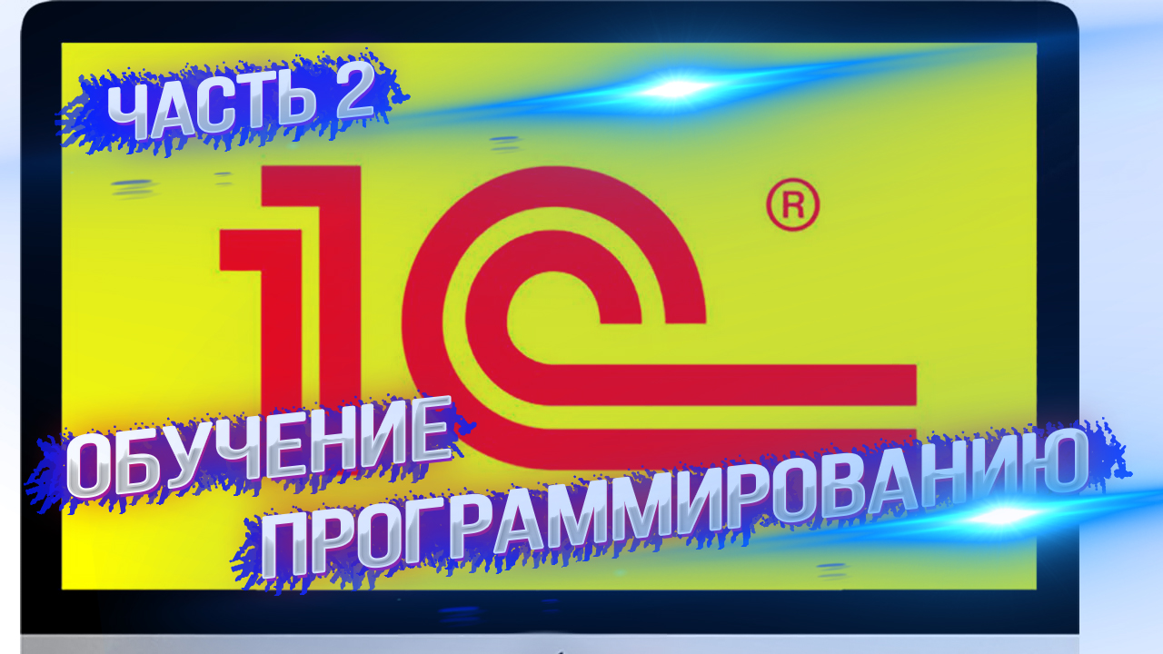 1С-Гуру: Мастер-классы по программированию на платформе 1С. Часть 2. смотреть онлайн