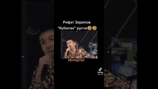 Рифат Зарипов - Кубэлэк на русском 🔥 смотреть онлайн