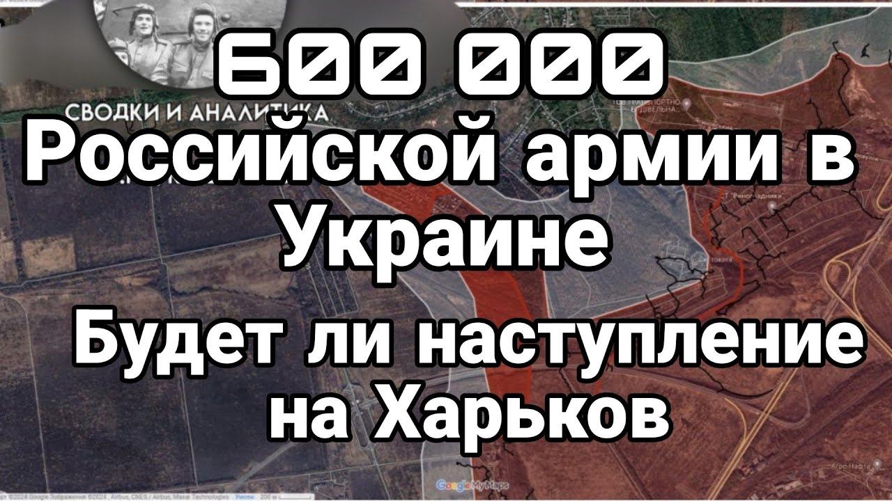 600 000 в Украине Будет ли наступление на ХАРЬК0В?
