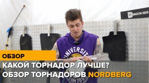 NORDBERG делает торнадоры? Еще какие! Здесь короткий обзор только некоторых моделей.