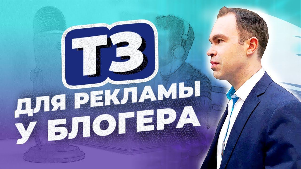 Как заказать рекламу у блогера. Как составить ТЗ для рекламы у блогера смотреть онлайн