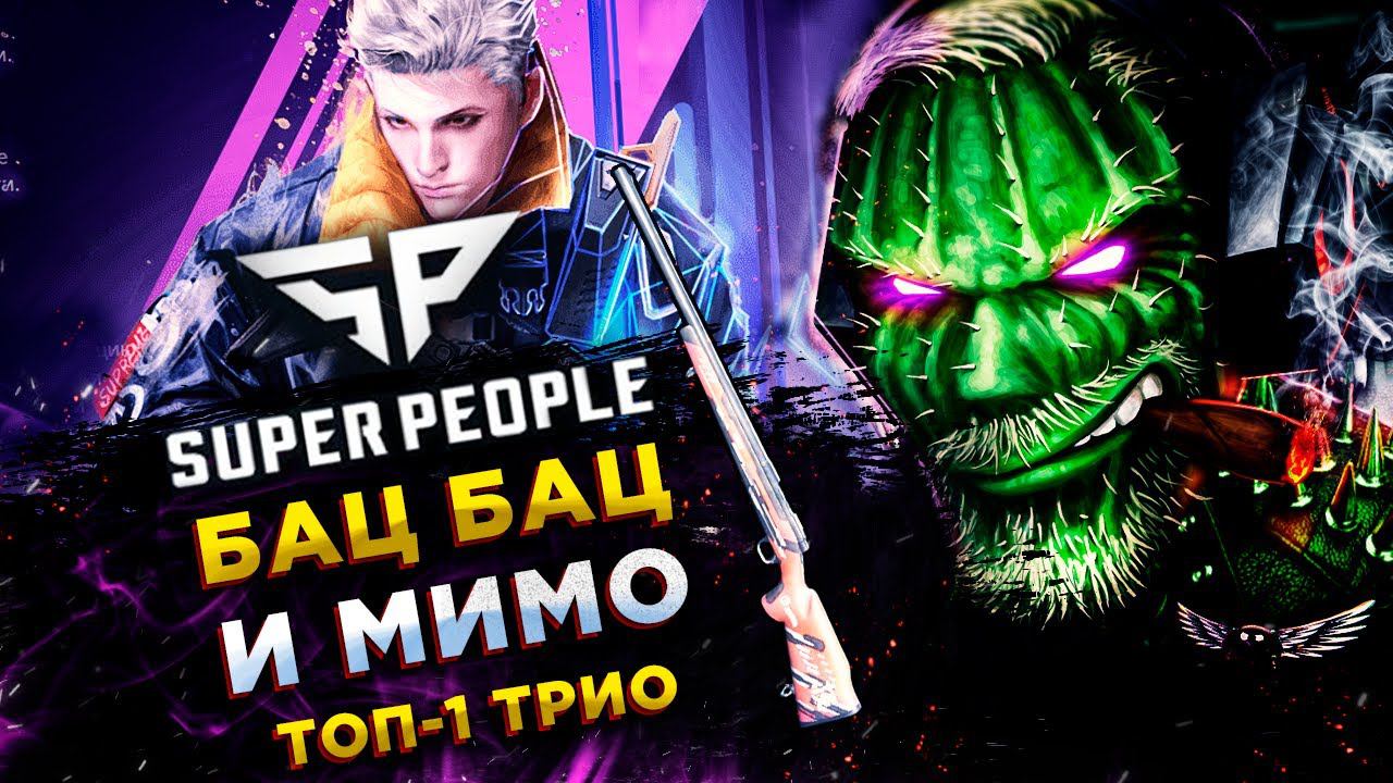 SUPER PEOPLE◾️ТЕЛЕПОРТЕР (Teleporter) - СЛАБЫЕ СТРИМСНАЙПЕРЫ - ТРИО! ТОП-1 смотреть онлайн