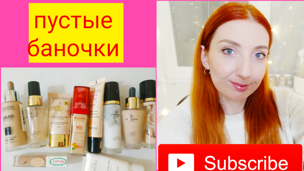 ПУСТЫЕ БАНОЧКИ / ТОНАЛЬНЫЕ СРЕДСТВА смотреть онлайн