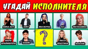 УГАДАЙ ИСПОЛНИТЕЛЯ ПО ПЕСНЕ / КТО ПОЁТ ?