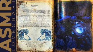АСМР чтение шепотом артбук Лавкрафт, ASMR whisper artbook Lovecraft
