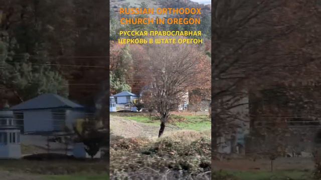 RUSSIAN ORTHODOX CHURCH IN OREGON*РУССКАЯ ПРАВОСЛАВНАЯ ЦЕРКОВЬ В ОРЕГОНЕ смотреть онлайн
