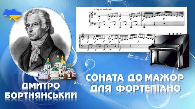 Дмитро Бортнянський Соната До мажор для фортепіано І ч 6 клас НУШ (сприймання твору) смотреть онлайн