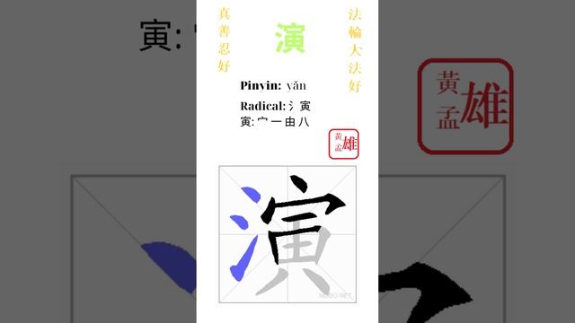 847. 演 | #gohome #cultivation #divine #god #buddha #chinese #enlightened #dafa #qigong #falun смотреть онлайн