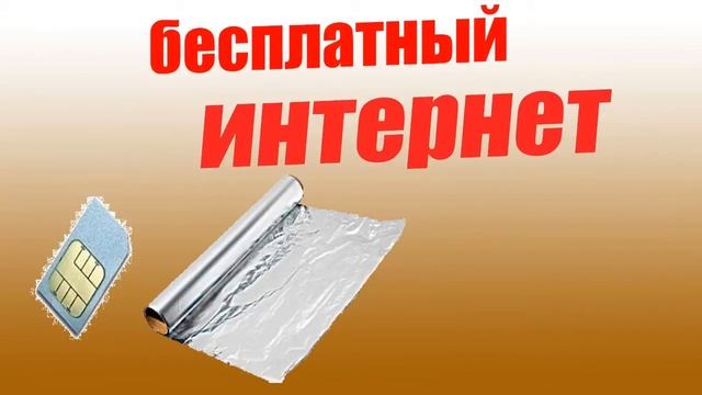Безлимитный интернет Вся Правда ! смотреть онлайн