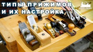 Рубаночный прижим, история, особенности и настройка