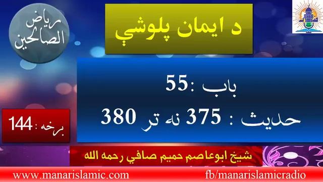 د ایمان پلوشې ( ریاض الصالحین) - 144 برخه смотреть онлайн