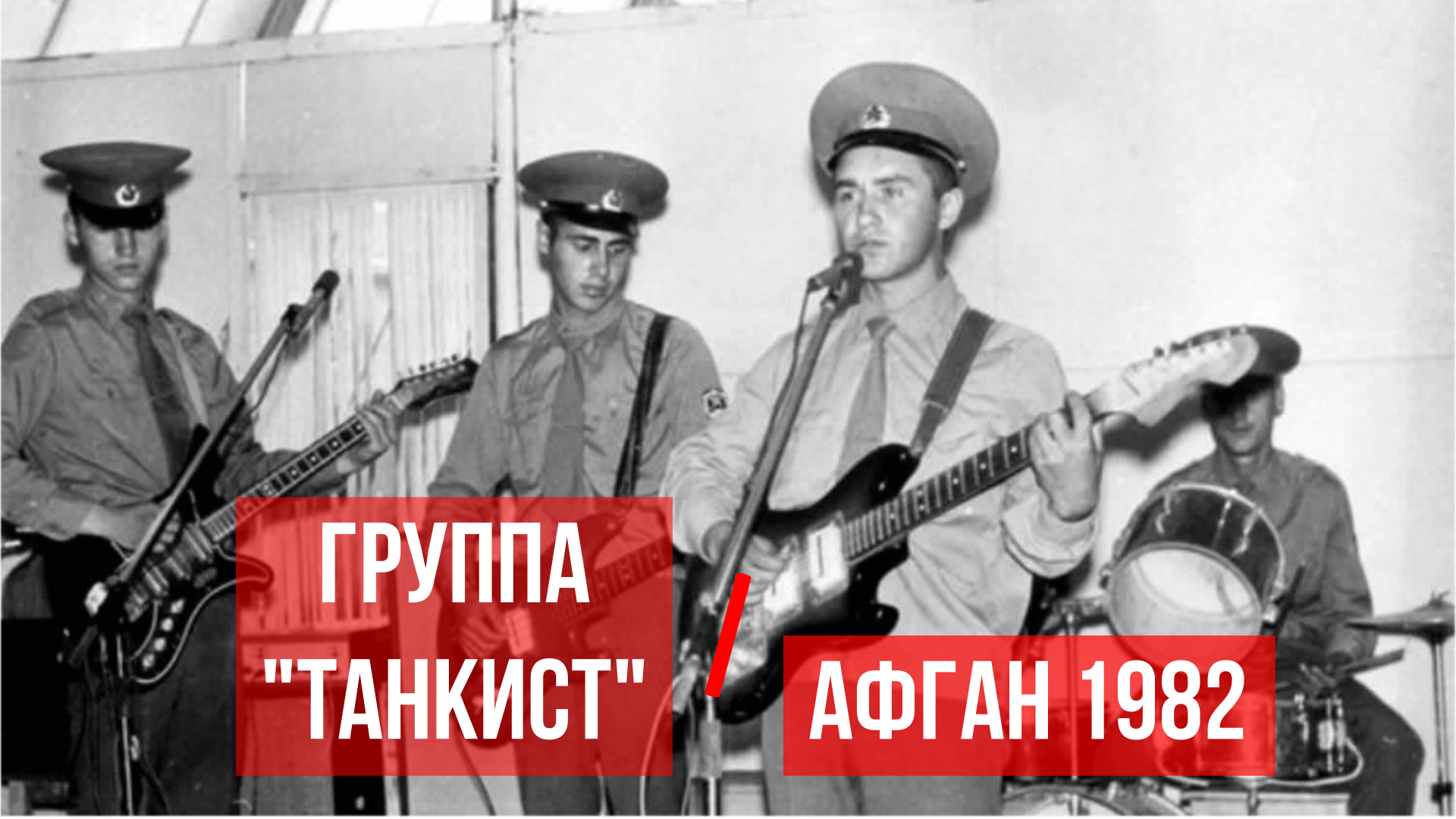 Афганские песни: ВИА Танкист - Здесь вам не Союз (архивная запись 1982 год) смотреть онлайн