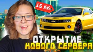 залетела на ОТКРЫТИЕ НОВОГО СЕРВЕРА в гранд мобайл
