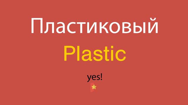 Пластиковый по-английски смотреть онлайн