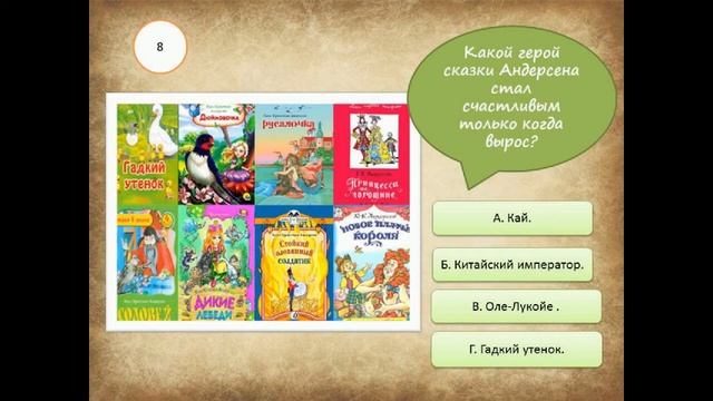 Викторина В мире сказок Г Х Андерсена смотреть онлайн