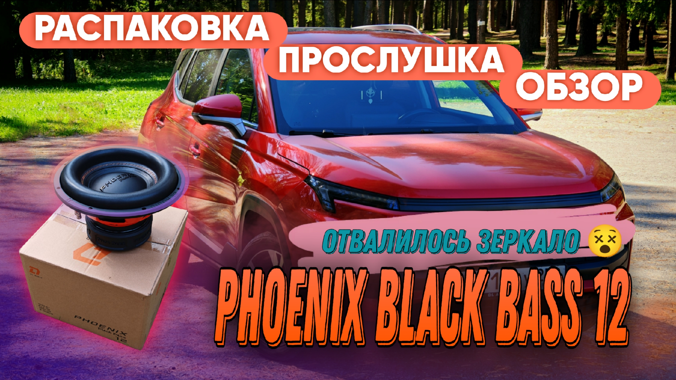 Phoenix Black Bass 12 обзор, прослушка на Москвич 3 🔥 смотреть онлайн