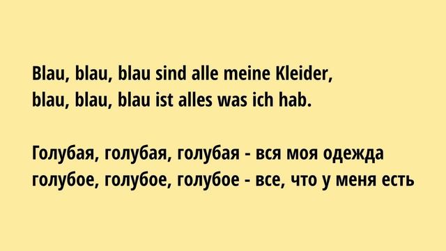 Grün, grün, grün sind alle meine Kleider. Немецкая песенка А1. Немецкий на слух смотреть онлайн