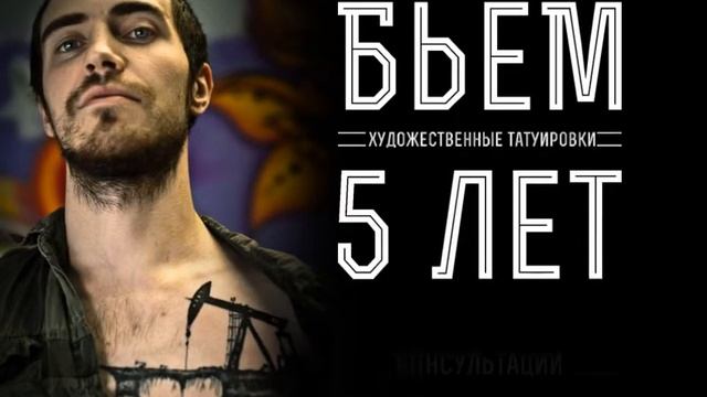 Бьем 5 лет! смотреть онлайн