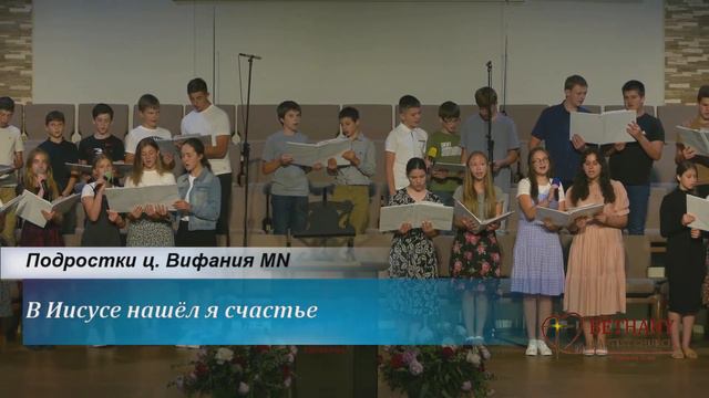 В Иисусе нашёл я счастье - поют подростки ц. Вифания MN смотреть онлайн