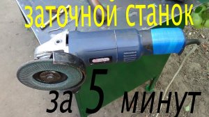 Простейший заточной  станок из болгарки .